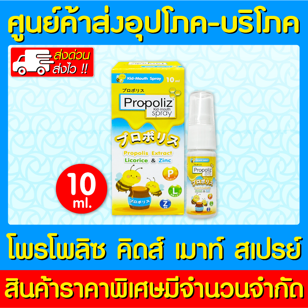 พร้อมส่ง-propoliz-kid-mouth-spray-โพรโพลิส-คิด-เมาท์-สเปรย์-10-ml-สินค้าใหม่-ราคาถูก