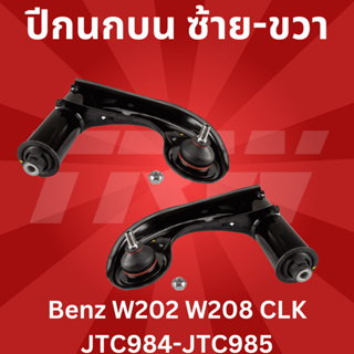 🔥ใช้ATAU132ลดเพิ่ม 120บาท🔥ปีกนกบน ซ้าย-ขวา Benz W202 W208 CLK JTC984-JTC985 TRW