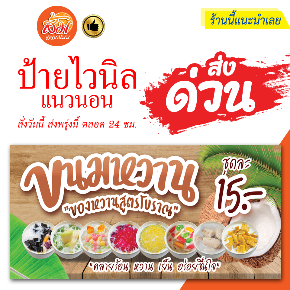 ป้ายไวนิล-ขนมหวานสูตรโบราณ-แนวนอนราคาถูกพร้อมส่ง