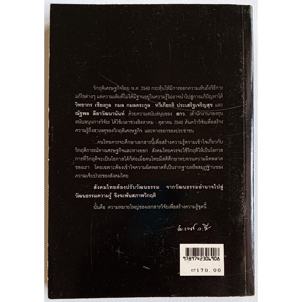 หนังสือ-วิกฤตเศรษฐกิจไทย-ผลกระทบจาการรับเงื่อนไข-imf-และทางออกสำหรับประชาชน-วิทยากร-เชียงกุล