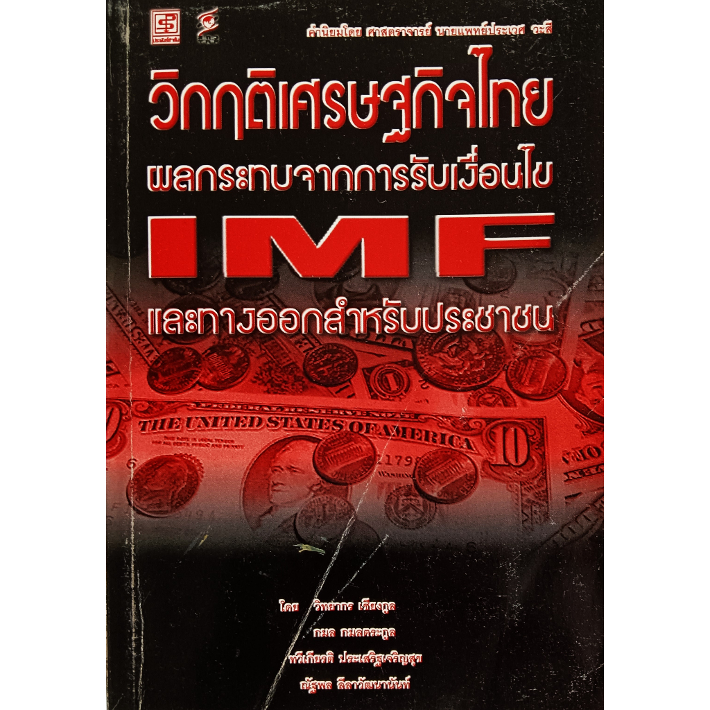 หนังสือ-วิกฤตเศรษฐกิจไทย-ผลกระทบจาการรับเงื่อนไข-imf-และทางออกสำหรับประชาชน-วิทยากร-เชียงกุล