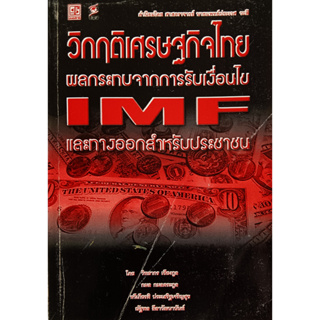 🎀✅หนังสือ วิกฤตเศรษฐกิจไทย✅🎀 ผลกระทบจาการรับเงื่อนไข IMF และทางออกสำหรับประชาชน: วิทยากร เชียงกุล