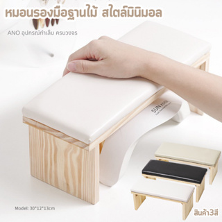 หมอนรองมือ แท่นวางมือทำเล็บ สำหรับร้านทำเล็บ เบาะรองมือ ฐานไม้ สไตล์มินิมอล มูจิ รุ่นสี่เหลี่ยมผืนผ้า