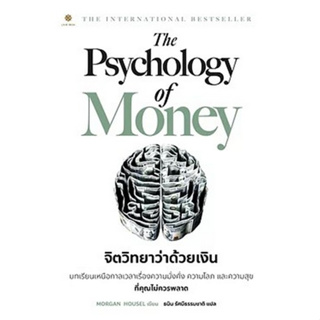 9786168187425 THE PSYCHOLOGY OF MONEY จิตวิทยาว่าด้วยเงิน