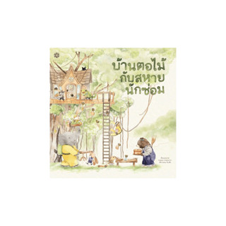 โปรโมชั่น : บ้านตอไม้กับสหายนักซ่อม ปกแข็ง 3 ปีขึ้นไป