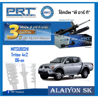 โช๊คอัพ ยี่ห้อ PRT รุ่น MITSUBISHI Triton 4x2 06-on (รวมส่งแล้ว)