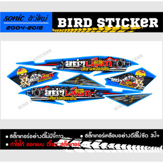 สติ๊กเกอร์แต่งชุดสี  sonicตัวใหม่ปี 2004-2008 อย่าเสือกเดียวเงือกสั่น