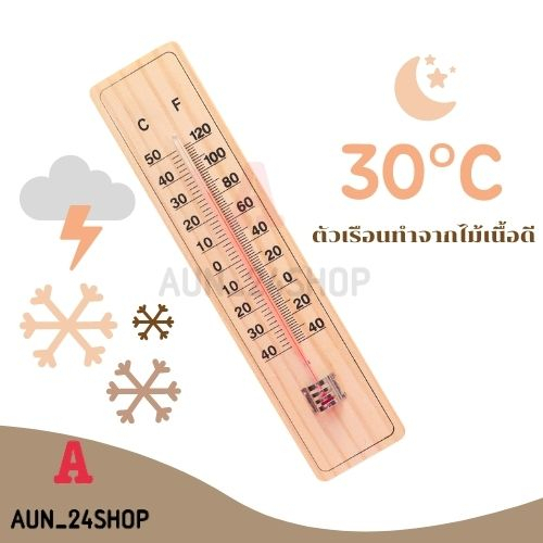 เทอร์โมมิเตอร์-ที่วัดอุณหภูมิ-เทอร์โมมิเตอร์ไม้-thermometer-ปรอทวัดอุณหภูมิห้อง-เทอร์โมมิเตอร์วัดอุณหภูมิห้อง-พร้อมส่ง