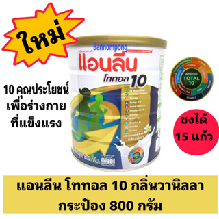 Anlene Total 10 แอนลีน โทเทิล 10  นมผงแบบชง กลิ่นวานิลลา 800 กรัม