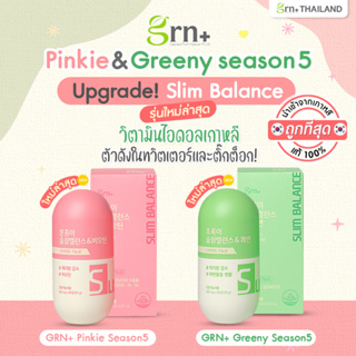 ภาพหน้าปกสินค้า✅ พร้อมส่ง ของแท้ ถูกที่สุด GRN + Season5 Slim Balance วิตามินลดน้ำหนักเกาหลี วิตามินจองกุก bts jungkook บังทัน ที่เกี่ยวข้อง