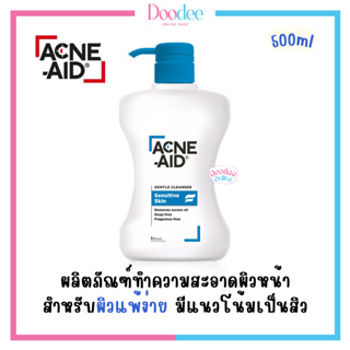 ACNE-AID Gentle Cleanser (500มล.) แอคเน่-เอด ล้างหน้าสูตรอ่อนโยน ขวดปั๊มสีฟ้า