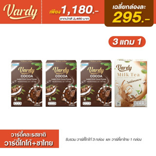 Vardy วาร์ดี้ คละรสชาติ (3 แถม 1) โกโก้ 3 + ชาไทย1 ของแท้ส่งจากบริษัท