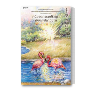 หนังสือ คดีฆาตกรรมปริศนากับนกฟลามิงโก ผู้เขียน: ชองแฮยอน  สำนักพิมพ์: prism publishing  หมวดหมู่: นิยายแปล , นิยายแปล