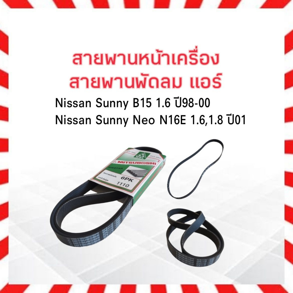 สายพานพัดลม-แอร์-6pk1110-nissan-sunny-ปี98-00-sunny-neo-ปี01-สายพานหน้าเครื่อง-mitsuboshi