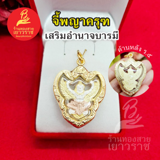 จี้พญาครุฑด้านหลังรัชกาลที่ 5  ขนาด 3 x 3.7 cm ชุบทอง ทำจากทองเหลือง ใส่ได้ทุกโอกาส เสริมอำนาจบารมี รูปถ่ายจากสินค้าจริง