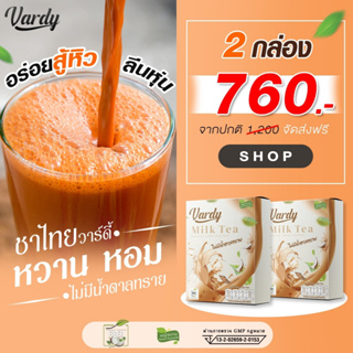 Vardy Milk Tea ชาไทย วาร์ดี้ สูตรไม่มีน้ำตาล (( 2 กล่อง ส่งฟรี!! )) ชาไทยที่พลอยไว้ใจให้ดูแล ของแท้!!