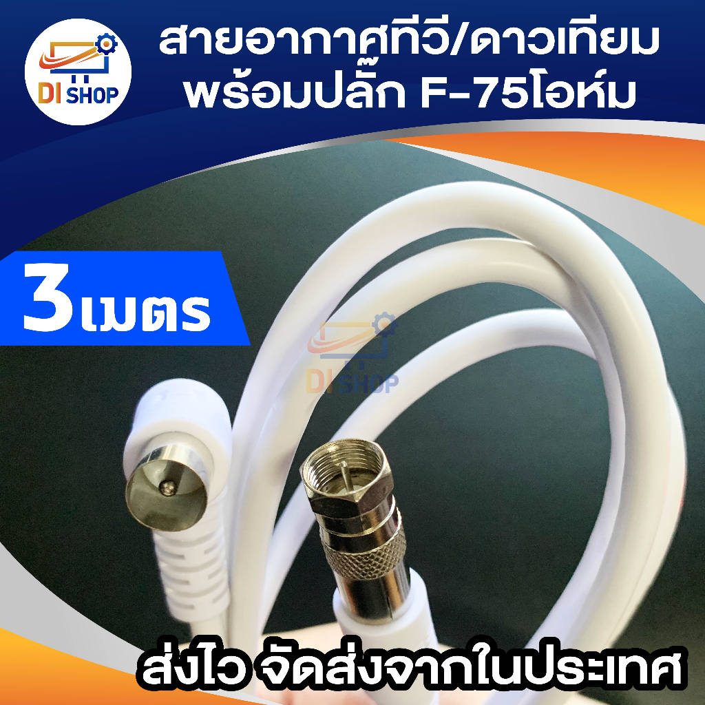 สายอากาศทีวี-ดาวเทียมพร้อมปลั๊ก-f-75โอห์ม-3-เมตร-รุ่น-rg6-2mwf75ohm-สีขาว