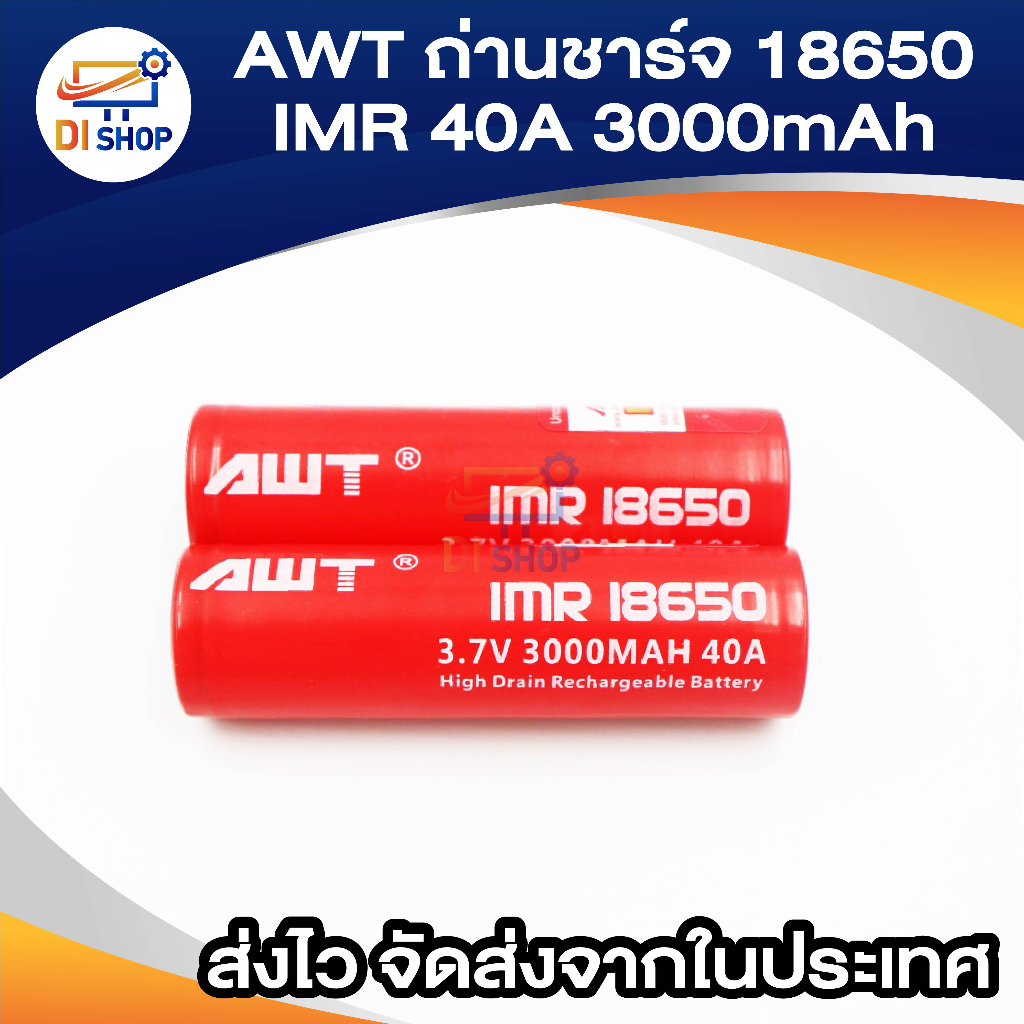 ถ่านชาร์จ-awt-18650-imr-40a-3000mah-2-ก้อน-high-drain-rechargeable-battery