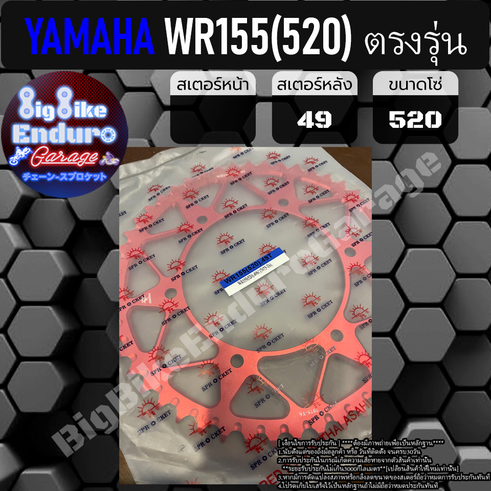 สเตอร์หลังอลูมิเนียม-wr155-520-ตรงรุ่น