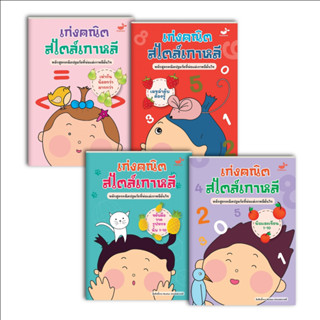 แบบฝึกหัดคณิตศาสตร์ เลข เด็กอนุบาล: ชุด เก่งคณิตสไตล์เกาหลี (4 เล่ม)