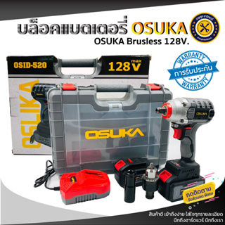 บล็อกไฟฟ้า OSUKA Brusless รุ่นใหม่ 128V แบตเตอรี่ บล็อกไร้สาย บล็อกแบต OSID-520, OSID-380, 20V IMIW20BL