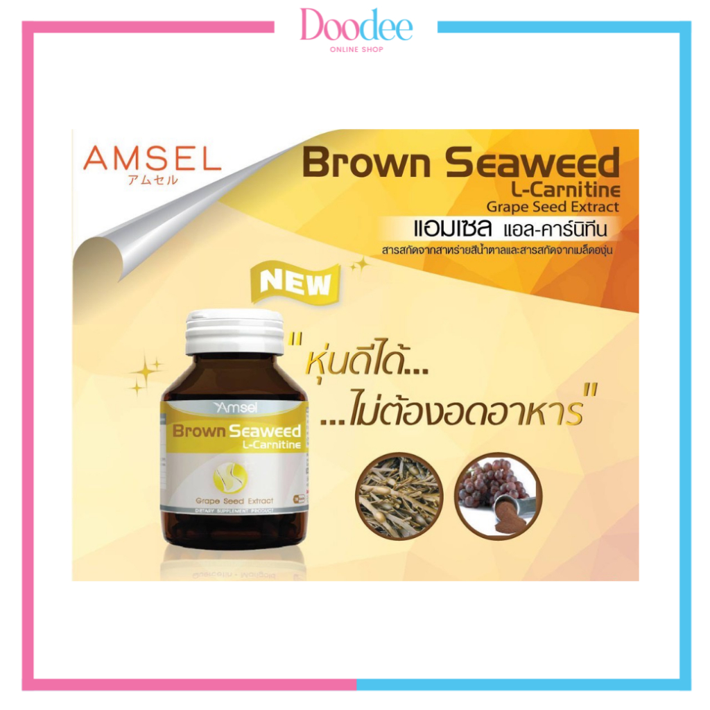 amsel-l-carnitine-brown-seaweed-30เม็ด-ลดการดูดซึมแป้ง-ไขมัน-และน้ำตาล-หุ่นกระชับ