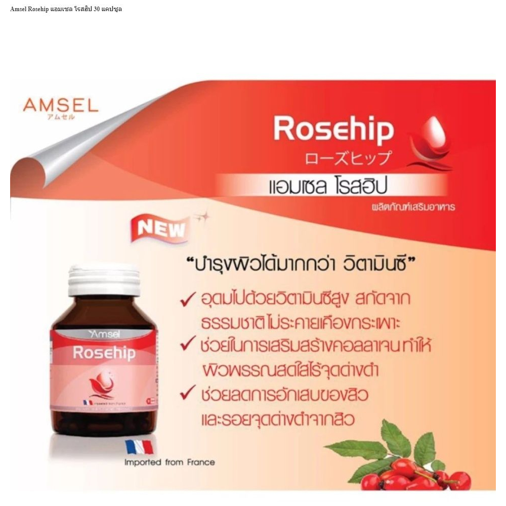 amsel-rosehip-500-30เม็ด-ดูแลผิวพรรณ-แก้ปัญหาริ้วรอยเหี่ยวย่น-ปัญหาฝ้า-กระ-จุดด่างดำ