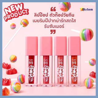 กิฟฟารีน ซิส แคนดี้ ป๊อป Giffarine Sis Candy Pop