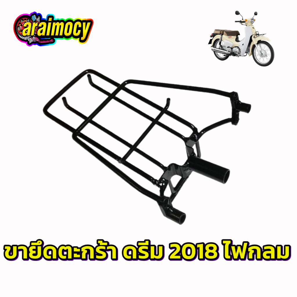 ตะแกรงหน้า-ขายึดตะกร้า-ดรีม-ซุปเปอร์คัพ-ปี-2018-สีดำ-รุ่นไฟหน้ากลม-เบาะแยก2ตอน