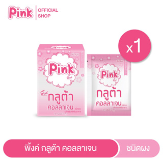 สินค้า [ บรรจุ X10ซอง/1กล่อง ] พิ้งค์ กลูต้า คอลลาเจน (ชนิดผง) Pink Gluta Collagen ผิวขาวใส เนียนนุ่ม