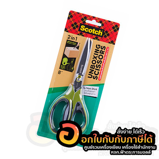 กรรไกร Scotch Unboxing รุ่น 1488NS-T Non-Stick 3M กรรไกรพร้อมใบมีดเปิดกล่อง 2in1 8นิ้ว จำนวน 1ด้าม พร้อมส่ง อุบล