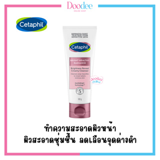 CETAPHIL BHR BRIGHTENING REVEAL CLEANSER 100g คลีนเซอร์ทำความสะอาดผิวหน้า เนื้อนุ่มละเอียด บางเบา