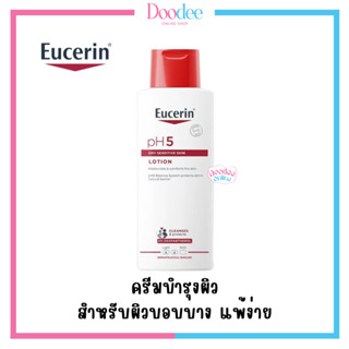 EUCERIN PH5 LOTION 250ml โลชั่นบำรุงผิวกาย สำหรับผิวบอบบาง แพ้ง่าย