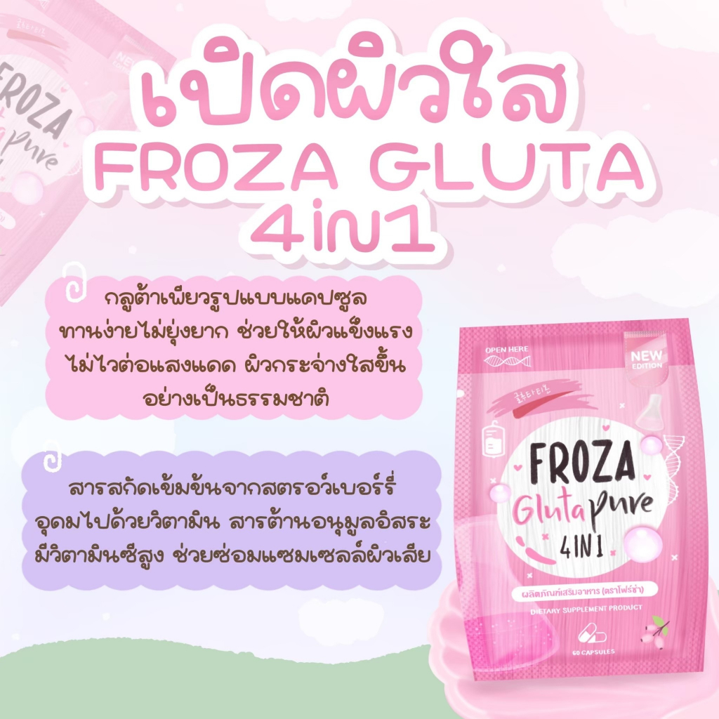 froza-gluta-4in1-กลูต้าเพียว-โฟร์ซ่า