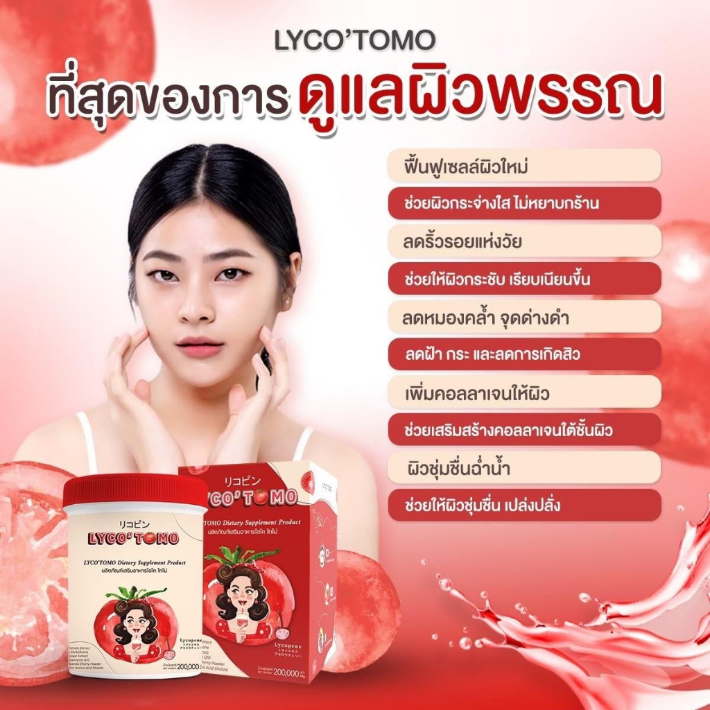 beauties-bar-lycotomo-น้ำชงมะเขือเทศเข้มข้น-บำรุงผิว