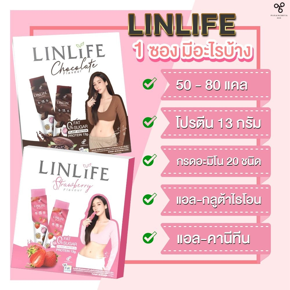 ปนันชิตา-ลินไลฟ์-linlife-ลีนไลฟ์-โปรตีนอั้มพัชราภา-เจลลี่โปรตีน-อร่อย-ทดแทนมื้ออาหาร