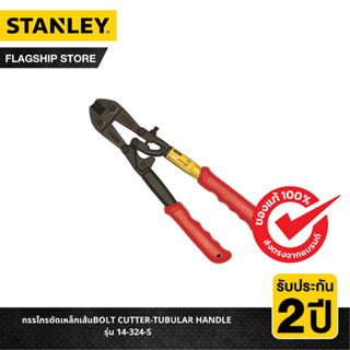 STANLEY กรรไกรตัดเหล็กเส้น BOLT CUTTER-TUBULAR HANDLE รุ่น 14-324-S