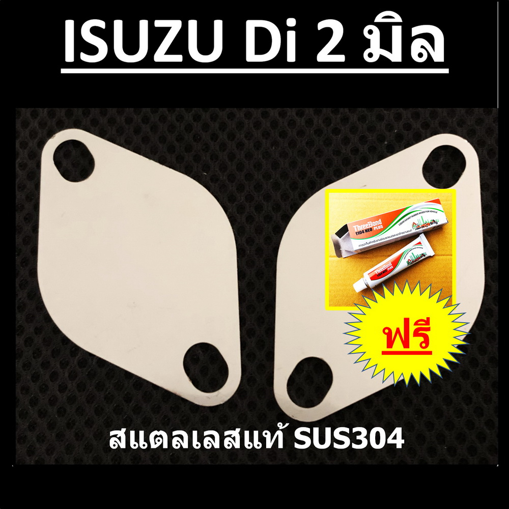 แผ่นอุด-egr-isuzu-d-max-เครื่องดีไอ-isuzu-dmax-di-isuzu-tfr-อีซูซุ-ดีแม็ก