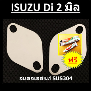 แผ่นอุด EGR ISUZU D-MAX เครื่องดีไอ ISUZU DMAX Di isuzu tfr อีซูซุ ดีแม็ก
