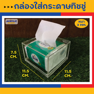 กล่องใส่ทิชชู่อะคริลิค (Acrylic Tissue Box) แบบ POP-UP (งาน Hand made) มี 3 สี (ใส,ขาว,ดำ) แข็งแรงสวยงาม