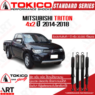 Tokico โช๊คอัพ Mitsubishi triton 4x2 ขับ2 ตัวเตี้ย มิตซูบิชิ ไทรทัน ปี 2014-2018 โตกิโกะ