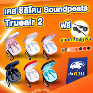 ภาพหน้าปกสินค้า[ฟรีสายคล้อง!] เคส SoundPEATS Trueair2 เคสหูฟัง เคสซิลิโคน  silicone case สำหรับใส่ หูฟังบลูทูธ True air 2 ที่เกี่ยวข้อง