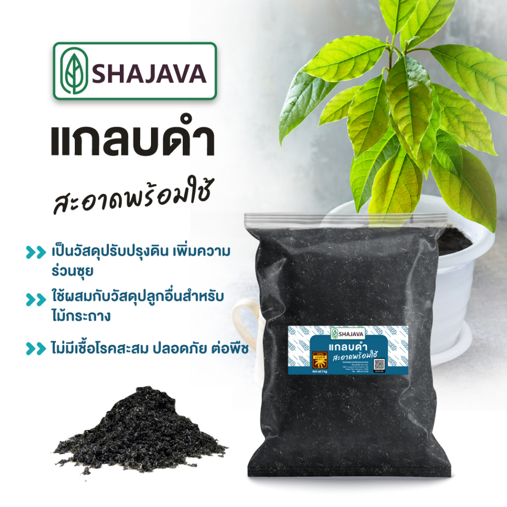 shajava-แกลบดำ-1-kg-แกลบ-แกลบดำ-วัสดุปลูก