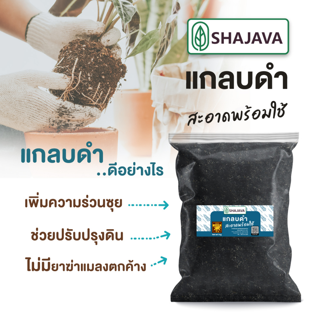 shajava-แกลบดำ-1-kg-แกลบ-แกลบดำ-วัสดุปลูก