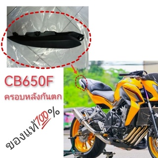 แท้ ครอบท้ายกันตก cb650f CB650F ฝาครอบด้านหลัง ซ้ายขวา มือจับด้านหลังกันตก CBR650f cb650f ครอบข้างด้านหลัง กันตกcb650f