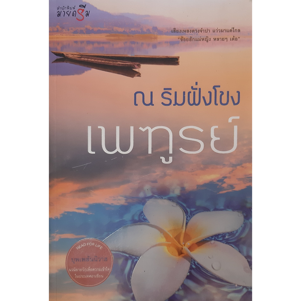 ณ-ริมฝั่งโขง-เพฑูรย์-หนังสือมือสอง-ทักมาดูสภาพก่อนได้ค่ะ