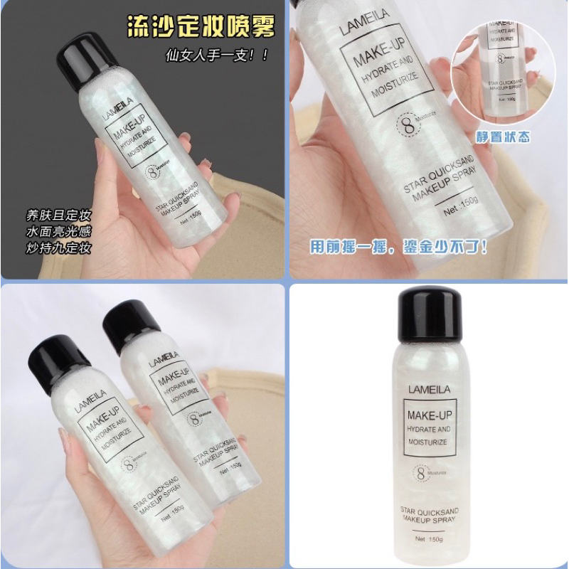 no-3018-lameila-make-up-spray-สเปรย์ล๊อคเครื่องสำอาง-ให้ติดทนนาน-สเปรย์ฉีดลำตัว-มีประกายชิมเมอร์ละเอียด