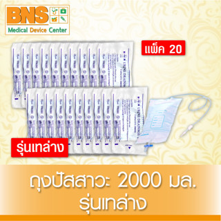 ( แพ็ค 20 ชิ้น ) ถุงปัสสาวะ 2000 ml. รุ่น เทล่าง (สินค้าขายดี)(ส่งเร็ว)(สินค้าใหม่)(ยิ่งซื้อยิ่งคุ้ม)(ถูกที่สุด) By BNS