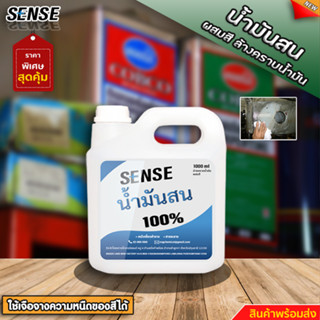 SENSE น้ำมันสน ( ผสมสี,ล้างคราบน้ำมัน ) ขนาด 1 ลิตร สินค้าพร้อมจัดส่ง+++