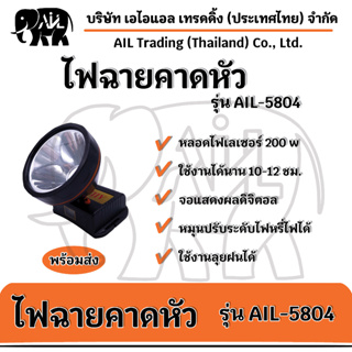 🔥ไฟฉายคาด รุ่น AIL-5804  ตัวใหญ่